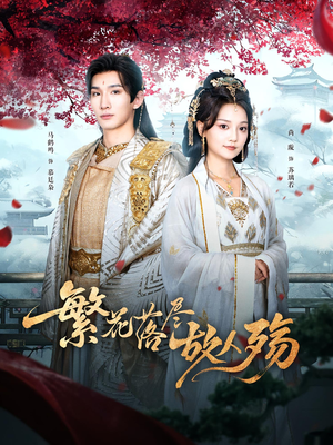 繁花落尽故人殇(70集) 繁花落尽故人殇(70集)民国短剧推荐