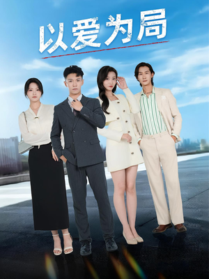 以爱为局(38集) 以爱为局(38集)经典回顾免费看