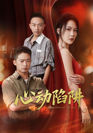 心动陷阱(45集) 心动陷阱(45集)直接看到大结局