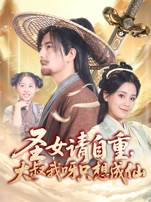 圣女请自重大叔我呀只想成仙(70集) 圣女请自重大叔我呀只想成仙(70集)最火短剧推荐