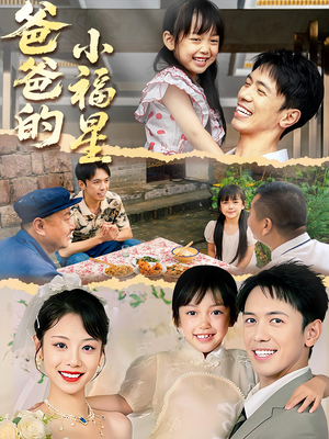 爸爸的小福星(55集) 爸爸的小福星(55集)短剧太好看了