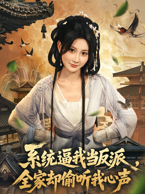 系统逼我当反派全家却偷听我心声(80集) 系统逼我当反派全家却偷听我心声(80集)百度网盘资源