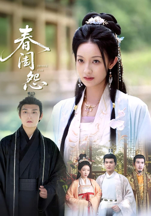 春闺怨(90集) 春闺怨(90集)剧情简介