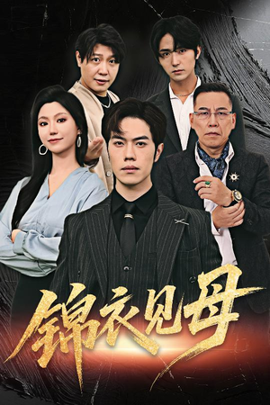 锦衣见母(60集) 锦衣见母(60集)短剧热播中