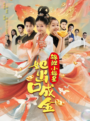 锦鲤小福星她出口成金(75集) 锦鲤小福星她出口成金(75集)短剧推荐更新中