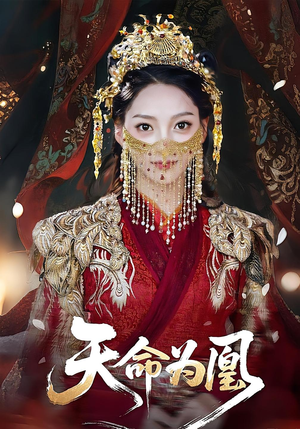 天命为凰(69集) 天命为凰(69集)火爆短剧抢先看