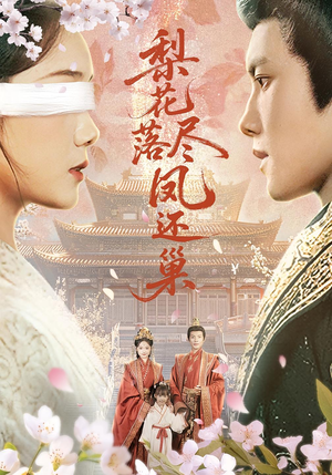 梨花落尽凤还巢(79集) 梨花落尽凤还巢(79集)短剧免费观看