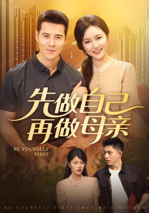 先做自己再做母亲(72集) 先做自己再做母亲(72集)好看的短剧电影