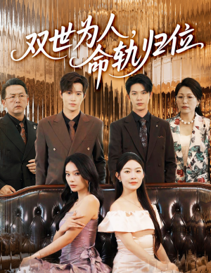 双世为人命轨归位(57集) 双世为人命轨归位(57集)海量短剧免费看