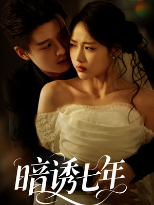 暗诱七年(85集) 暗诱七年(85集)红果短剧免费看