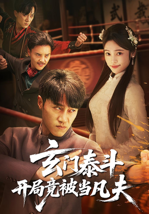 玄门泰斗开局竟被当凡夫(61集) 玄门泰斗开局竟被当凡夫(61集)爆款短剧一起追