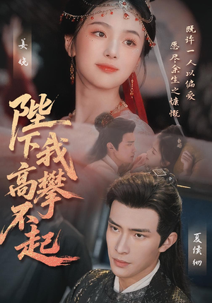 陛下我高攀不起(76集) 陛下我高攀不起(76集)精彩短剧来袭