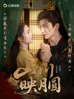 山川映月圆(65集) 山川映月圆(65集)短剧推荐来了