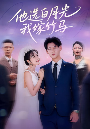 他选白月光我嫁竹马(67集) 他选白月光我嫁竹马(67集)短剧视频分享