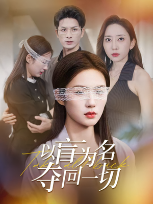 以盲为名夺回一切(43集) 以盲为名夺回一切(43集)短剧热播中