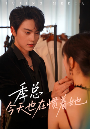 季总今天也在惯着她(46集) 季总今天也在惯着她(46集)热门火爆短剧