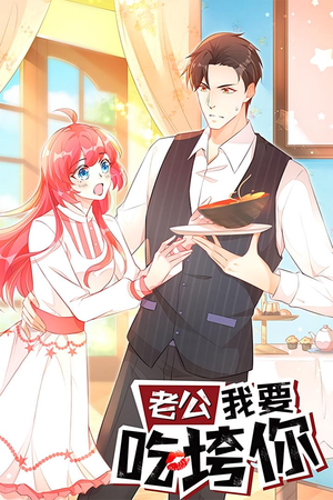 老公我要吃垮你（50集）评价怎么样