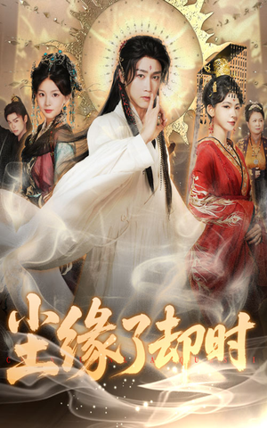 尘缘了却时(60集) 尘缘了却时(60集)甜宠短剧推荐