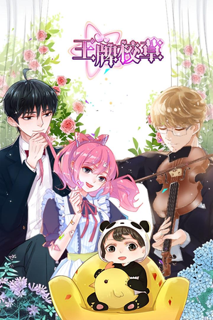 王牌校草(26集) 王牌校草(26集)热门爆款短剧