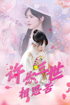 许你三世相思苦(60集) 许你三世相思苦(60集)在线看免费版