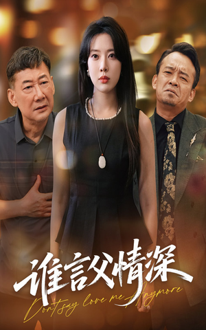 谁言父情深(56集) 谁言父情深(56集)追短剧太上头了