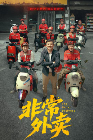 非常外卖（64集）短剧太精彩