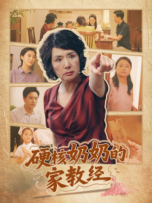 硬核奶奶的家教经(11集) 硬核奶奶的家教经(11集)海量短剧免费看
