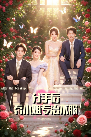 分手后乔小姐专治不服(51集) 分手后乔小姐专治不服(51集)热门短剧推荐