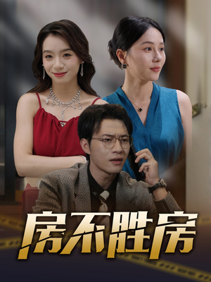 房不胜房(31集) 房不胜房(31集)海量短剧免费看
