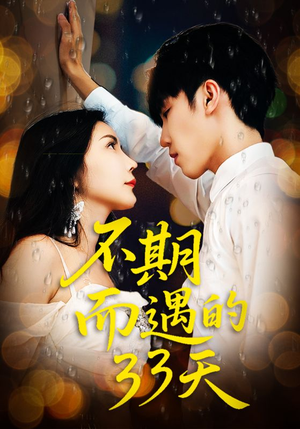 不期而遇的33天(45集) 不期而遇的33天(45集)精彩热门短剧