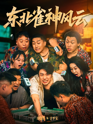 东北雀神风云(79集) 东北雀神风云(79集)好看短剧追不停