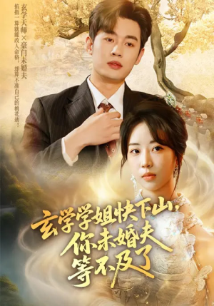 玄学学姐快下山你未婚夫等不及了(61集) 玄学学姐快下山你未婚夫等不及了(61集)悬疑短剧推荐