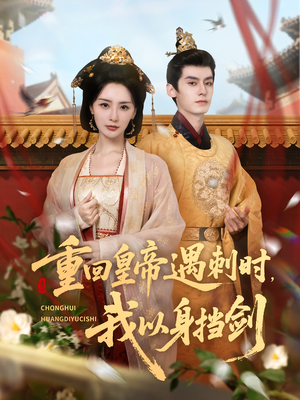 重回皇帝遇刺时我以身挡剑(61集) 重回皇帝遇刺时我以身挡剑(61集)海量短剧免费看