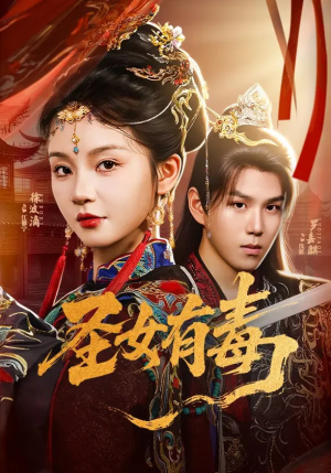 圣女有毒(62集) 圣女有毒(62集)在哪个平台看