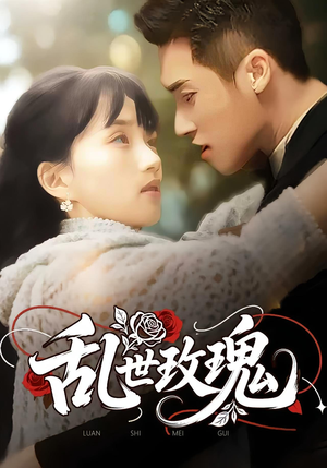 乱世玫瑰(73集) 乱世玫瑰(73集)超甜短剧分享