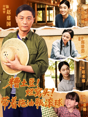 糟土豆烂窝头带着拖油瓶滚球(80集) 糟土豆烂窝头带着拖油瓶滚球(80集)小短剧推荐