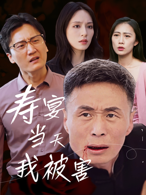 寿宴当天我被害(30集) 寿宴当天我被害(30集)热门短剧大全