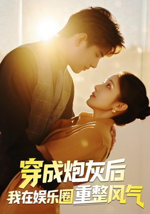 穿成炮灰后我在娱乐圈重整风气(60集) 穿成炮灰后我在娱乐圈重整风气(60集)看过的人都说好