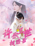 许你三世相思苦(60集) 许你三世相思苦(60集)上热门短剧