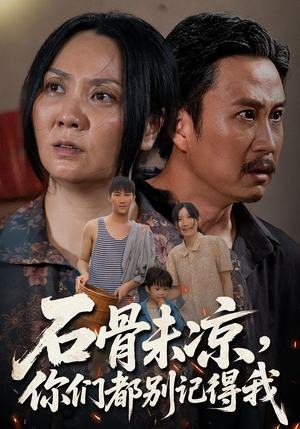 石骨未凉你们都别记得我(51集) 石骨未凉你们都别记得我(51集)好看短剧又来了