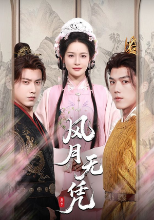 风月无凭(70集) 风月无凭(70集)爆款短剧追不停