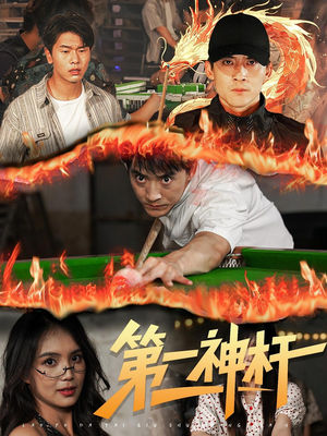 第一神杆(60集) 第一神杆(60集)短剧追不停