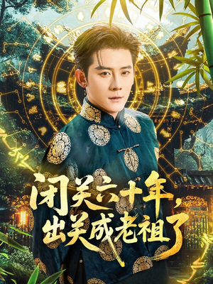 闭关六十年,出关成老祖了(56集) 闭关六十年,出关成老祖了(56集)快来看短剧