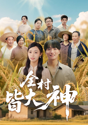 全村皆大神(61集) 全村皆大神(61集)热门短剧来袭