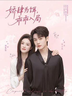 娇肆为饵，乖乖入局（63集）短剧免费看