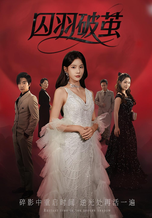 囚羽破茧(52集) 囚羽破茧(52集)免费观看全集