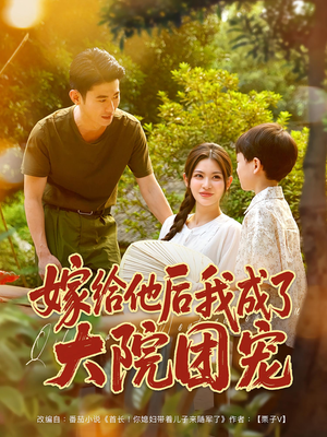 嫁给他后我成了大院团宠(78集) 嫁给他后我成了大院团宠(78集)上热门短剧