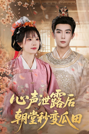 心声泄露后朝堂秒变瓜田(79集) 心声泄露后朝堂秒变瓜田(79集)全网短剧抢先看