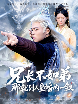 兄长不如弟那就到人皇幡内一叙(80集) 兄长不如弟那就到人皇幡内一叙(80集)好看短剧又来了