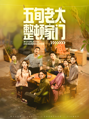五旬老太整顿家门(63集) 五旬老太整顿家门(63集)全部免费看全集